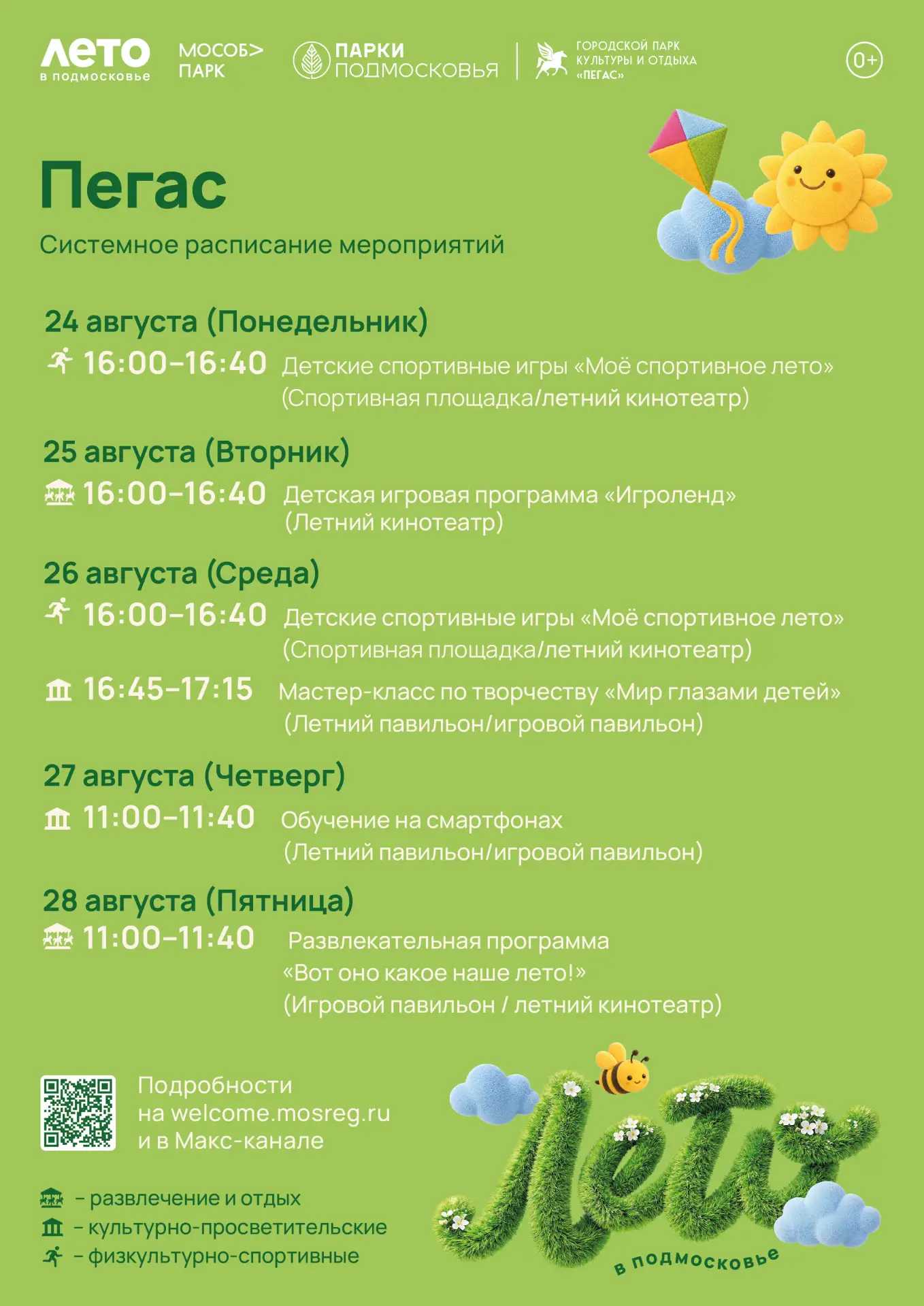 ☀️Городской парк культуры и отдыха «Пегас» приглашает всех на наши увлекательные меропр...