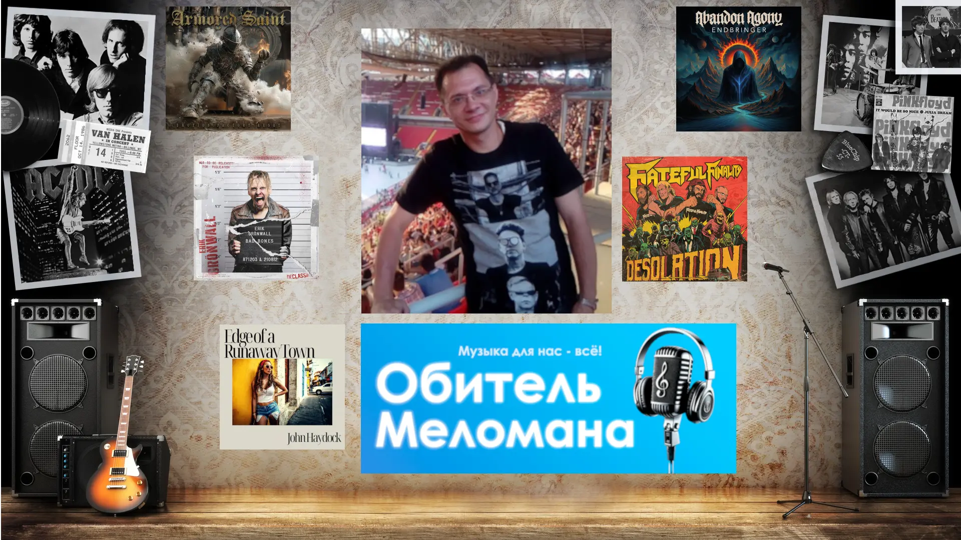 1 час 33 минуты музыки и 27 минут Владимира - такая вот статистика нового выпуска "Обит...