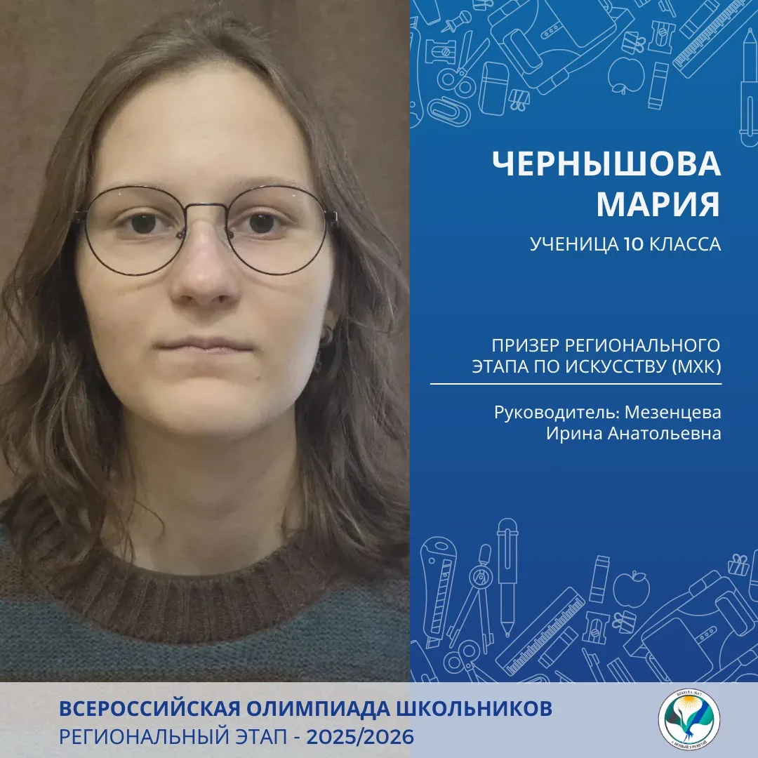 🏆Ученица 10 класса Мария Чернышова стала призером регионального этапа ВсОШ по искусству (МХК)! Это д
