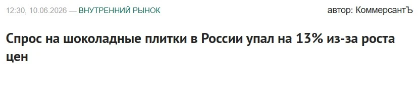 Шоколад в России постепенно переходит в разряд деликатесов, особенно настоящий без всякого рода «нап