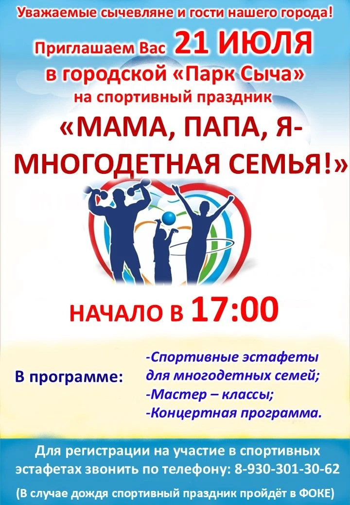 УВАЖАЕМЫЕ СЫЧЕВЛЯНЕ И                                                                          ГОСТИ