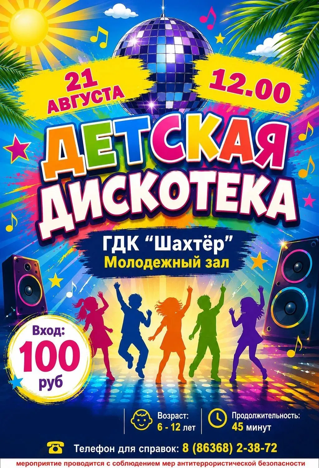 ГДК "Шахтер" приглашает детвору на зажигательную дискотеку!