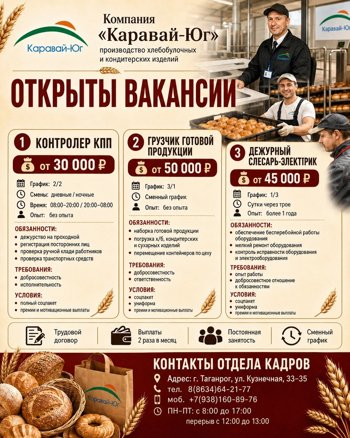 🍞 «Каравай-Юг» приглашает на работу!

В связи с расширением производства открыты вакансии:

🔹 Конт