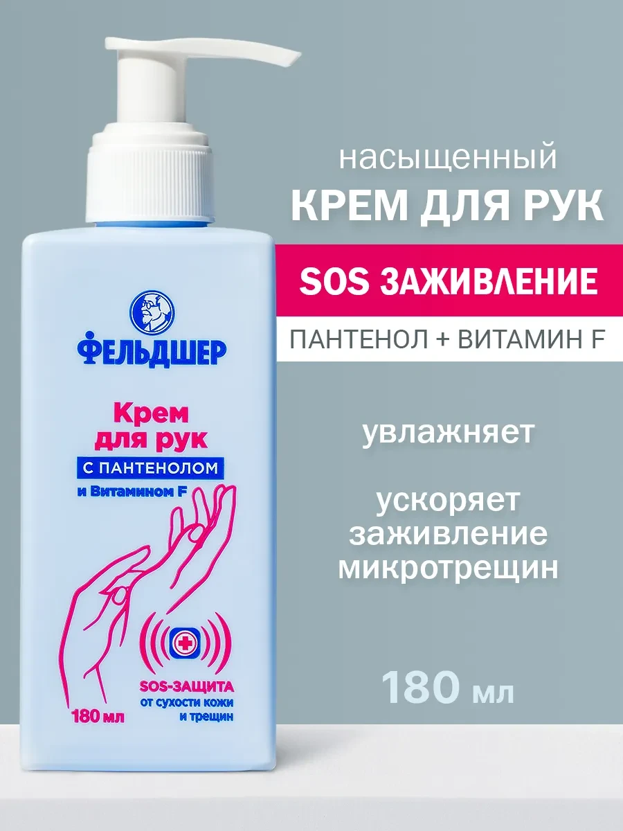 ⚡️ Крем для рук с пантенолом и витамином F 180 мл, ФЕЛЬДШЕР