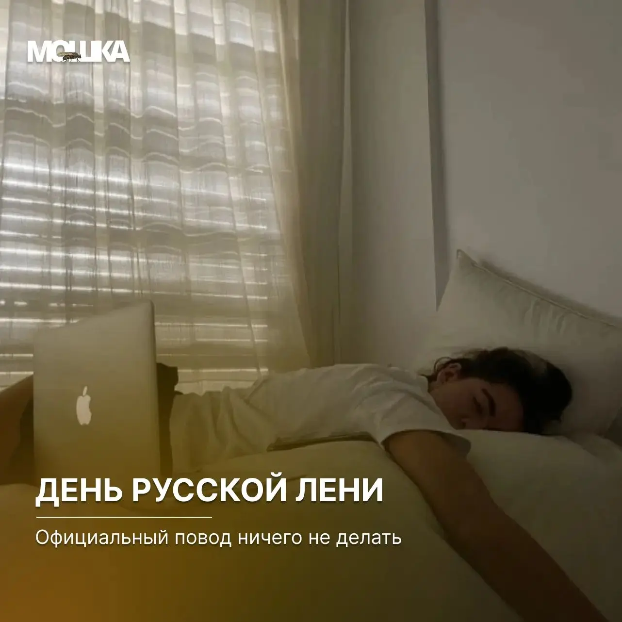 День русской лени: официальный повод ничего не делать 

Сегодня можно честно сказать: «Я ленюсь, и э