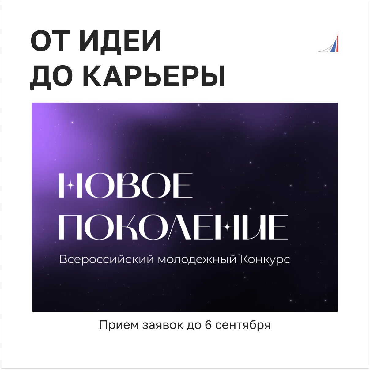 🚀 Всероссийский конкурс «Новое поколение» — приём заявок открыт!

К участию приглашается молодёжь о