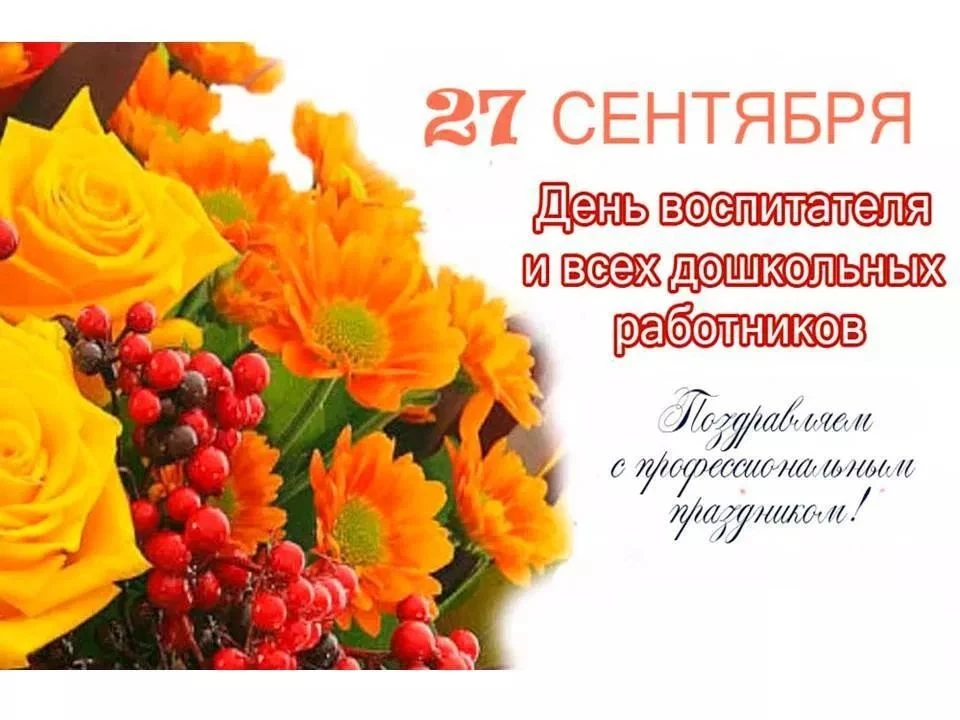 Уважаемые коллеги, дорогие работники дошкольных учреждений!