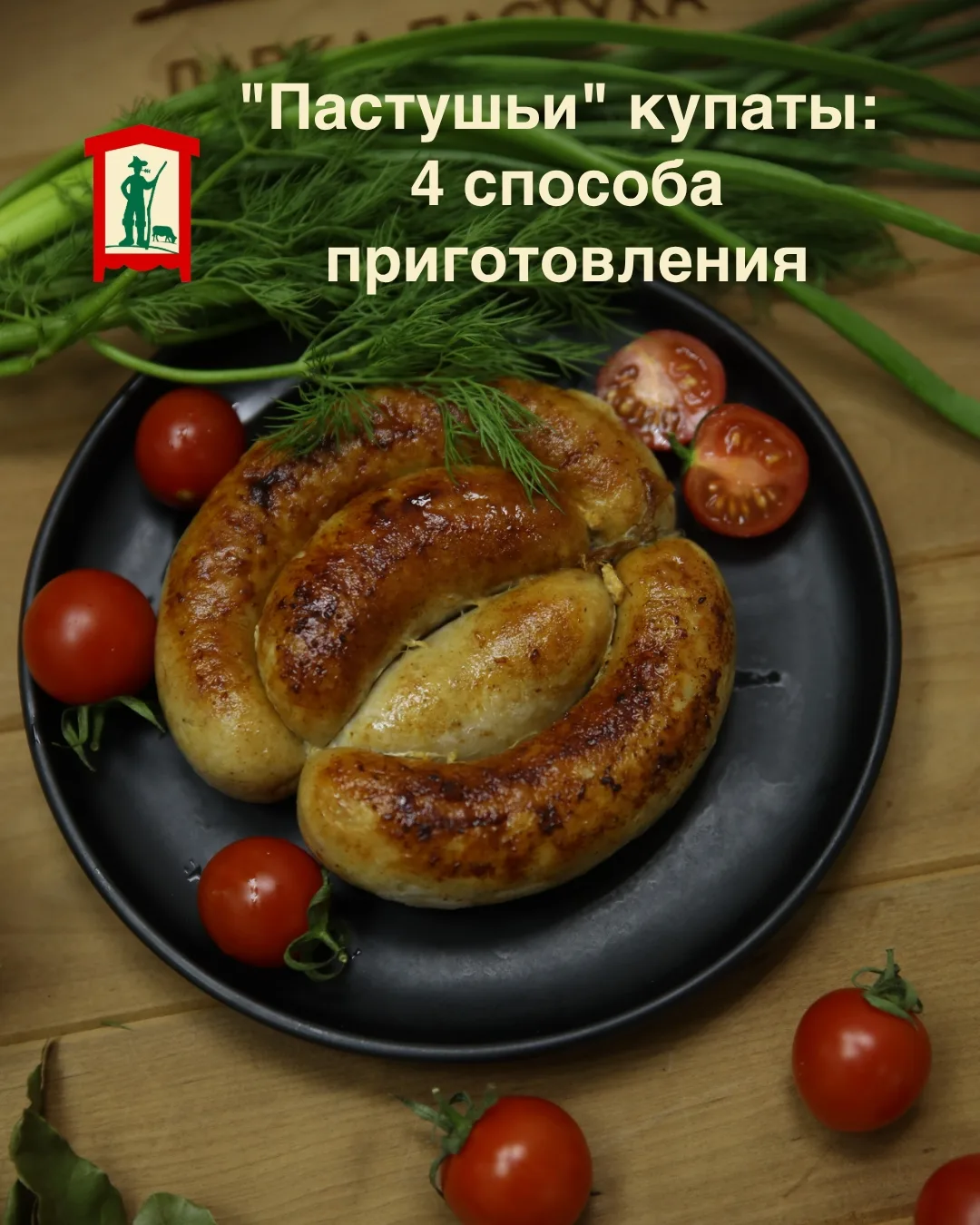 4 способа приготовить купаты

"Пастушьи" купаты — палочка-выручалочка на ужин. Быстро, сытно и всегд