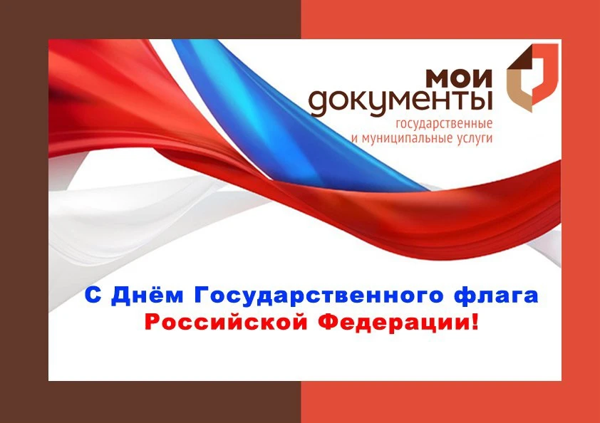 Триколор — это флаг нашего огромного государства, нашей дорогой Родины, любимой России!...