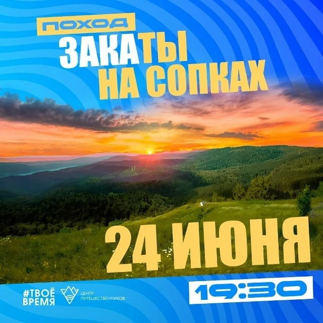 Поход "Закаты на сопках". Провожаем солнце с высоты

❤️24 июня / 19:30 / 3 км, 2 часа
📍Регистрация: