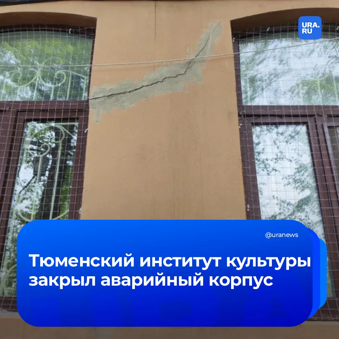 В Тюмени экстренно расселили корпус института культуры из-за угрозы обрушения  Студентов факультета 