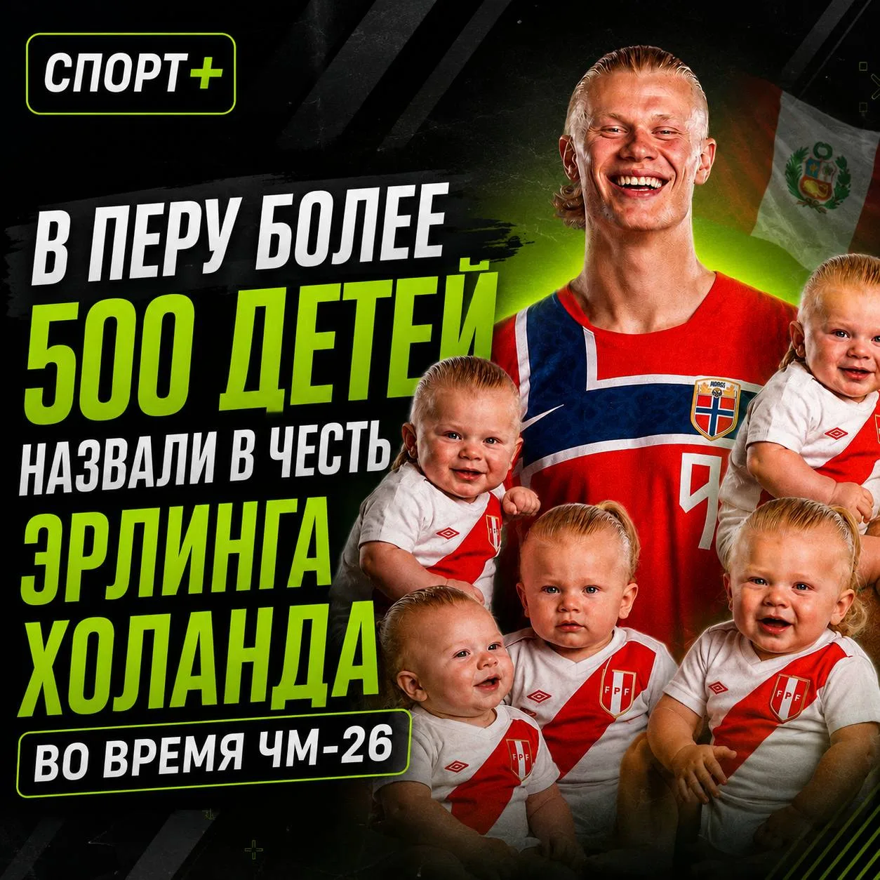 🤯 В Перу началась настоящая Холандомания!

Более 500 новорождённых назвали в честь Эрлинга Холанда 