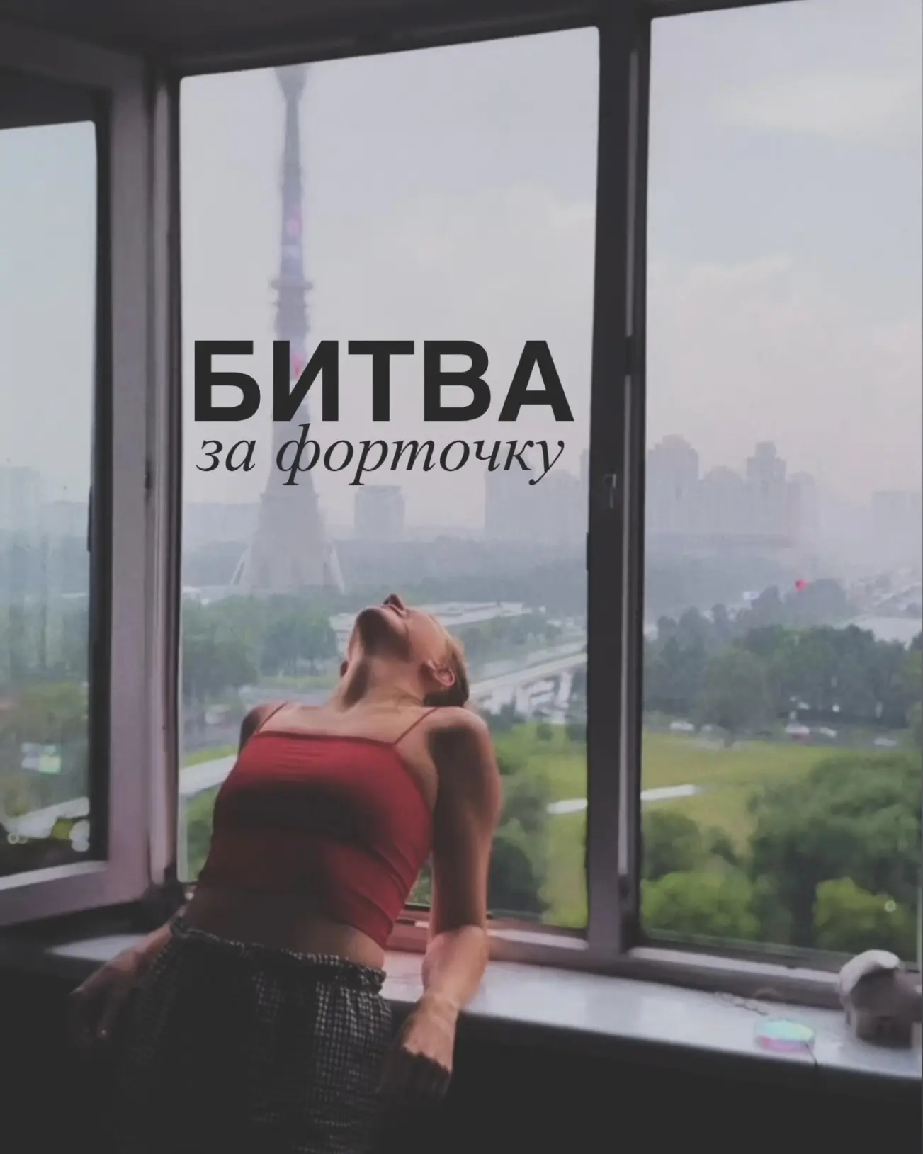 Битва за форточку! 🥵🥶

У нас с мужем вечное противостояние:
Я: открываю окно настежь, потому что м