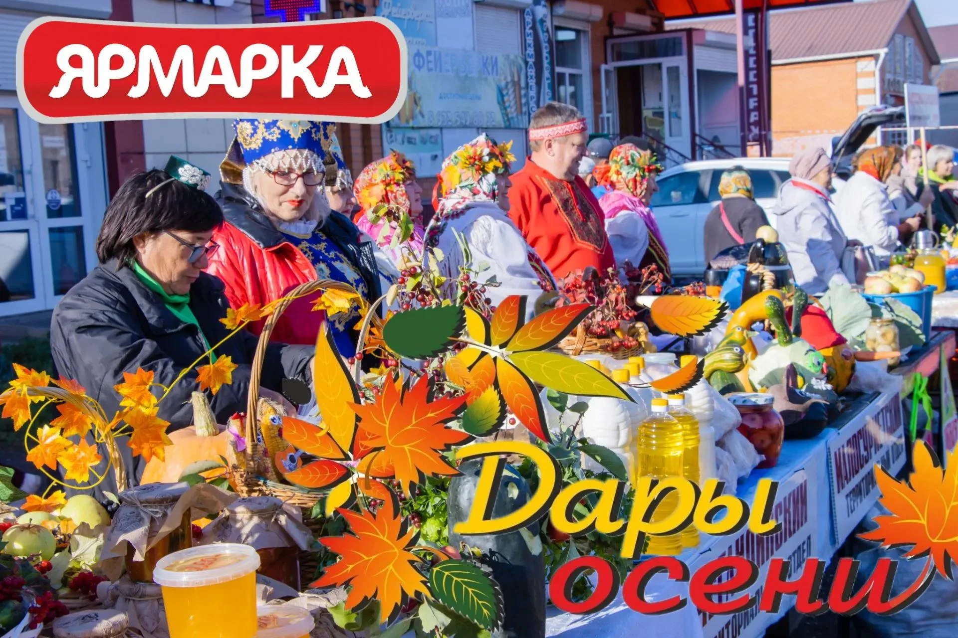 Приходите на ярмарку (6+)