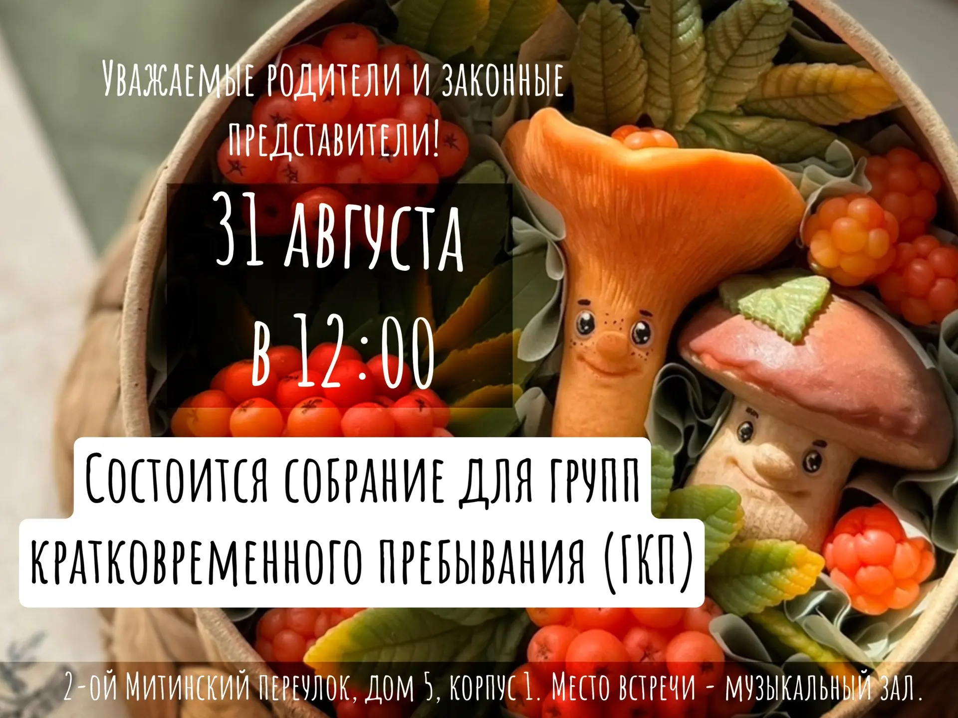 Собрание для родителей групп кратковременного пребывания