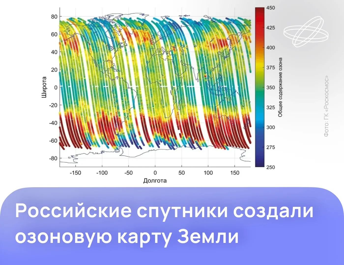Предварительную карту общего содержания озона в атмосфере Земли составили специалисты Р...