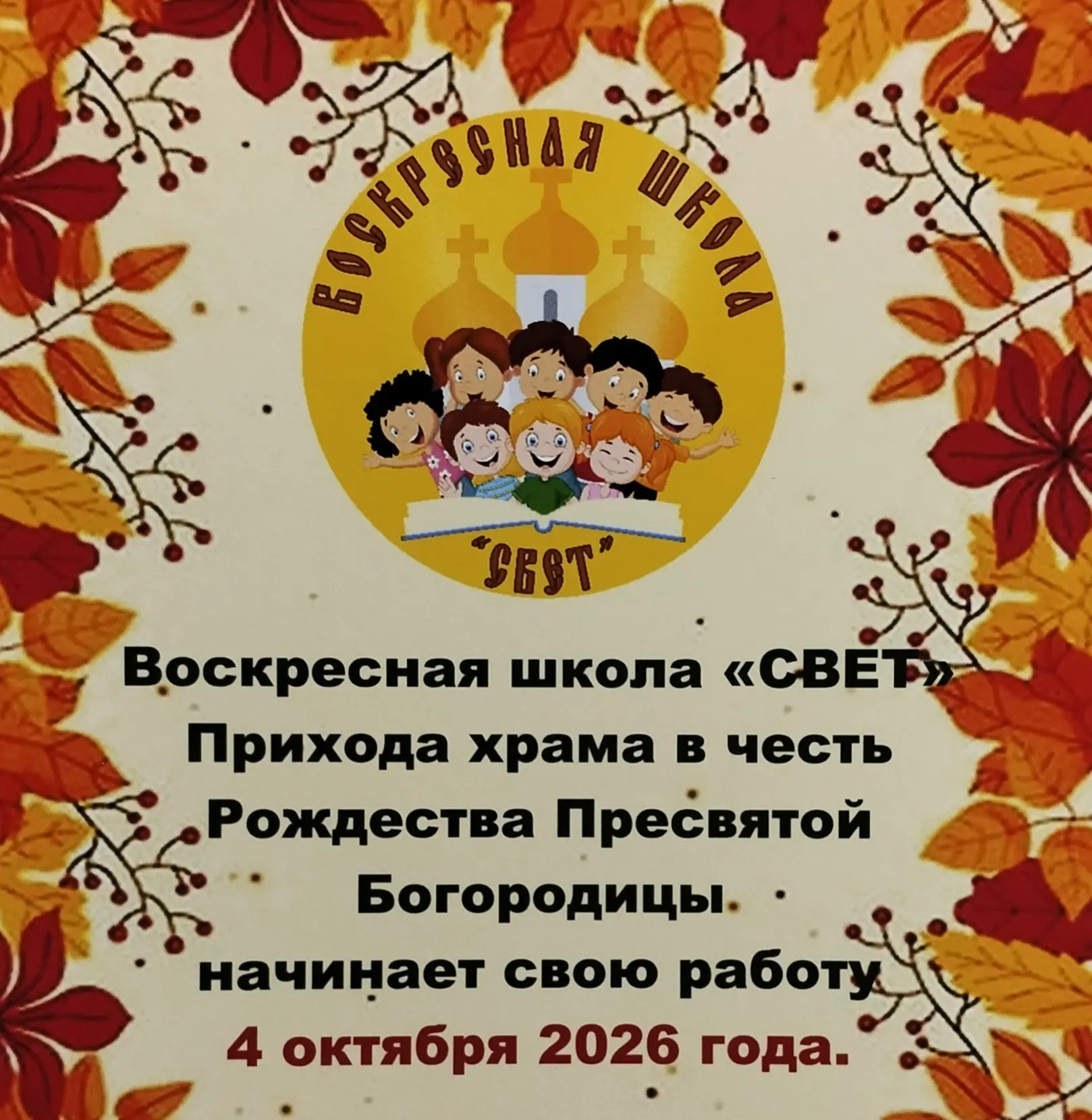 ⛪ Снова вместе! Наша воскресная школа открывает двери!
