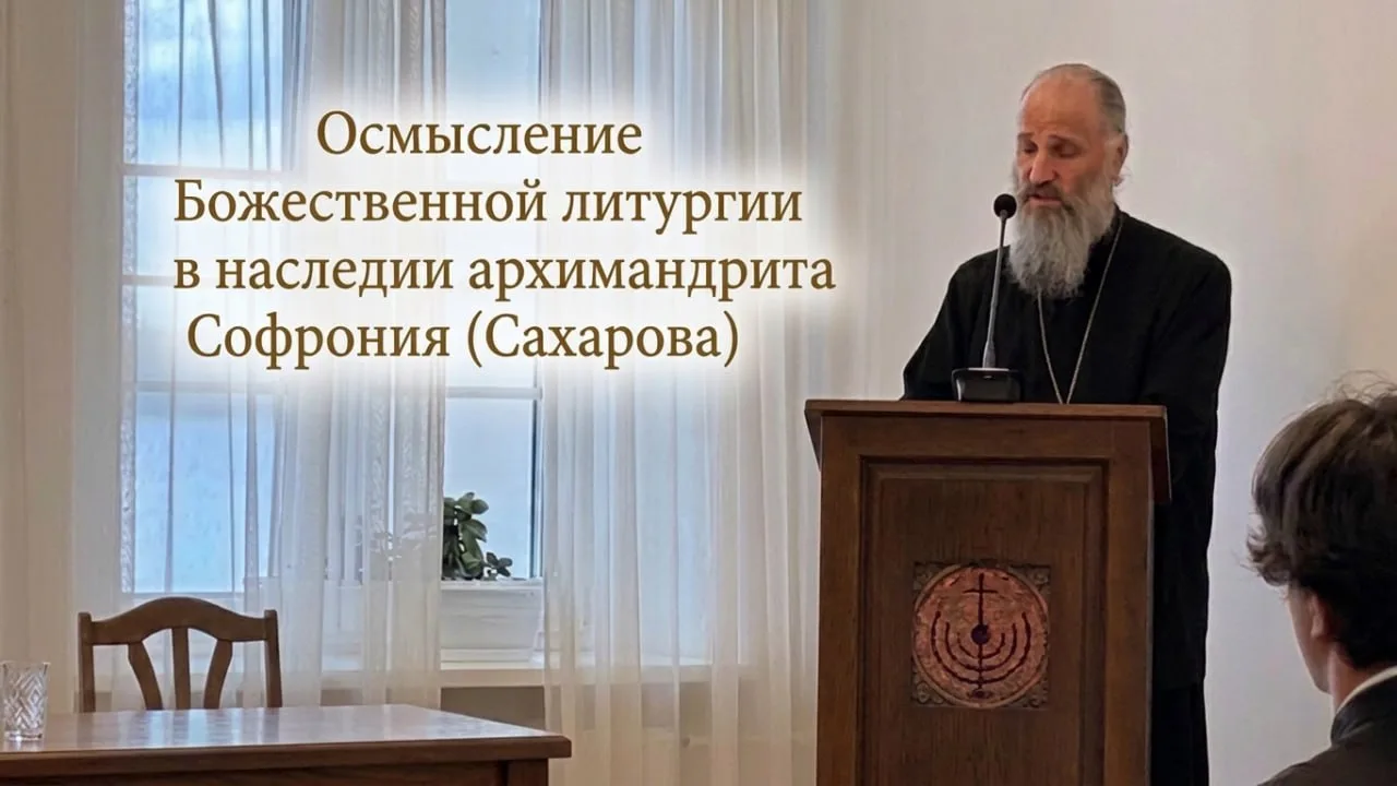 Доклад иеромонаха Давида (Легейды) на «Вехновских чтениях» 17 сентября 2026 года.