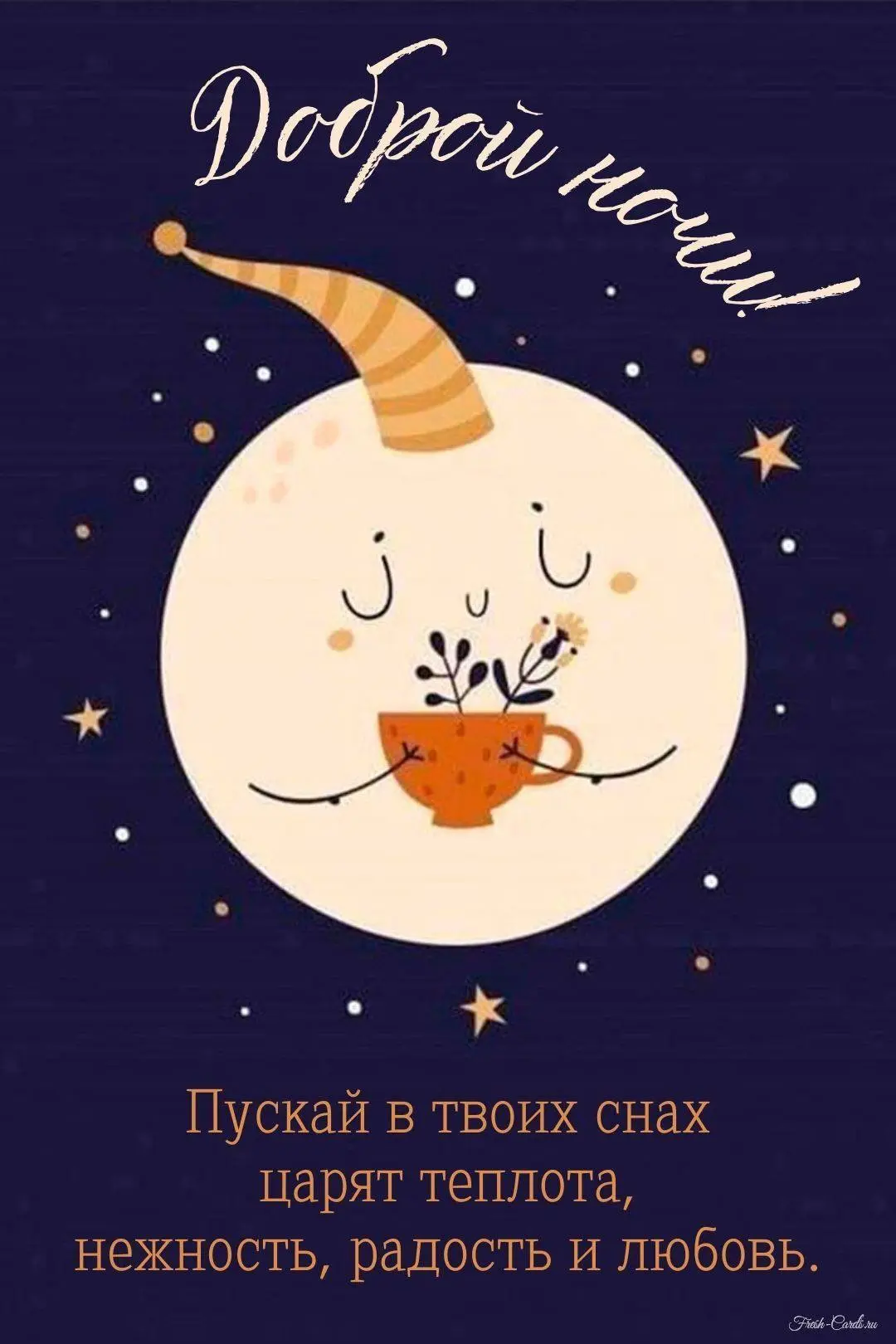#ДобройНочи