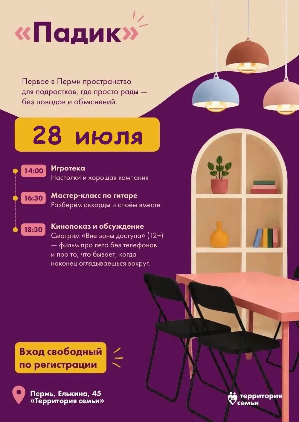 28 июля - Мероприятия в честь открытия нового подросткового пространства "Падик" 12+

Во вторник в П