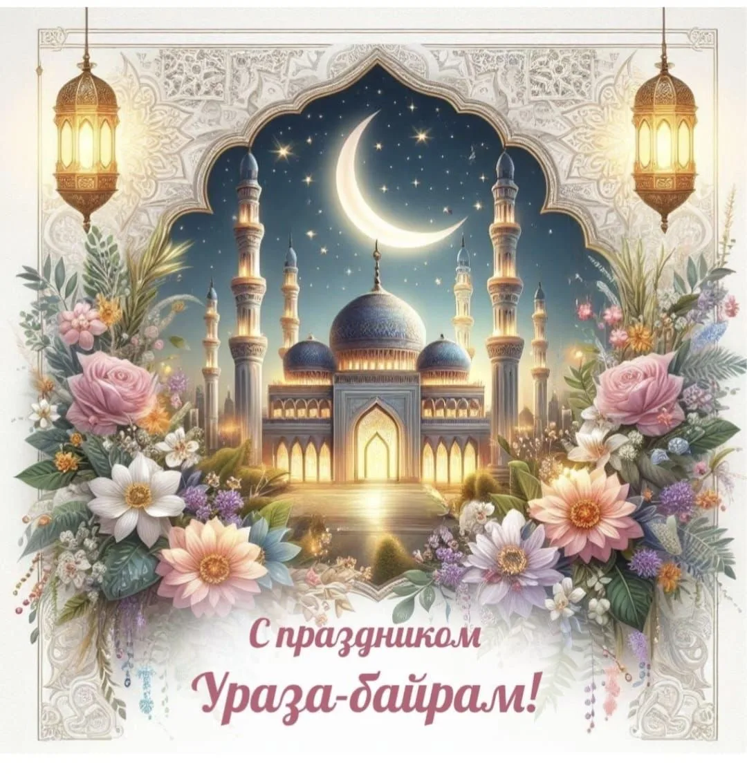 С окончанием священного месяца Рамадан и наступлением благословенного праздника Ураза-Б...
