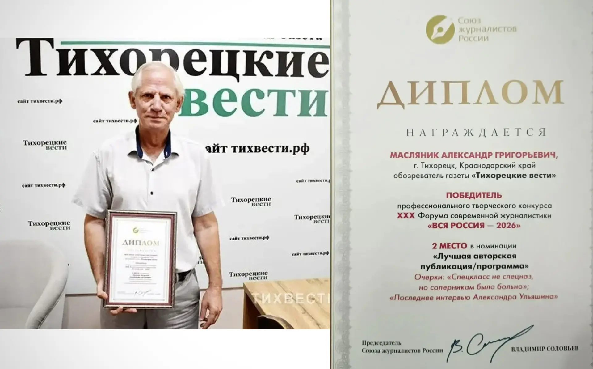🎉 Поздравляем нашего земляка – обозревателя газеты «Тихорецкие вести» Александра Масля...
