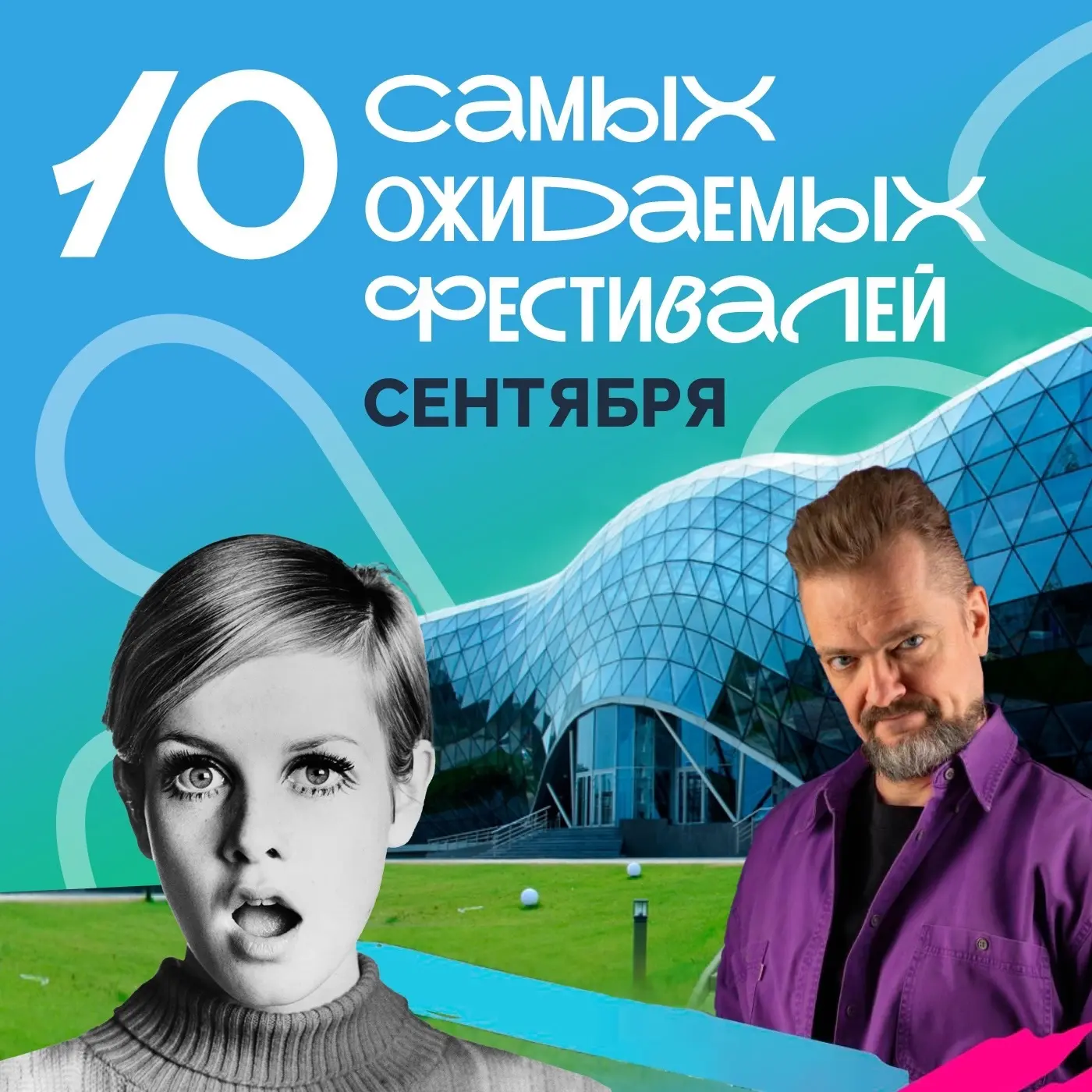 🎥🎶🧬САМЫЕ ОЖИДАЕМЫЕ ФЕСТИВАЛИ СЕНТЯБРЯ