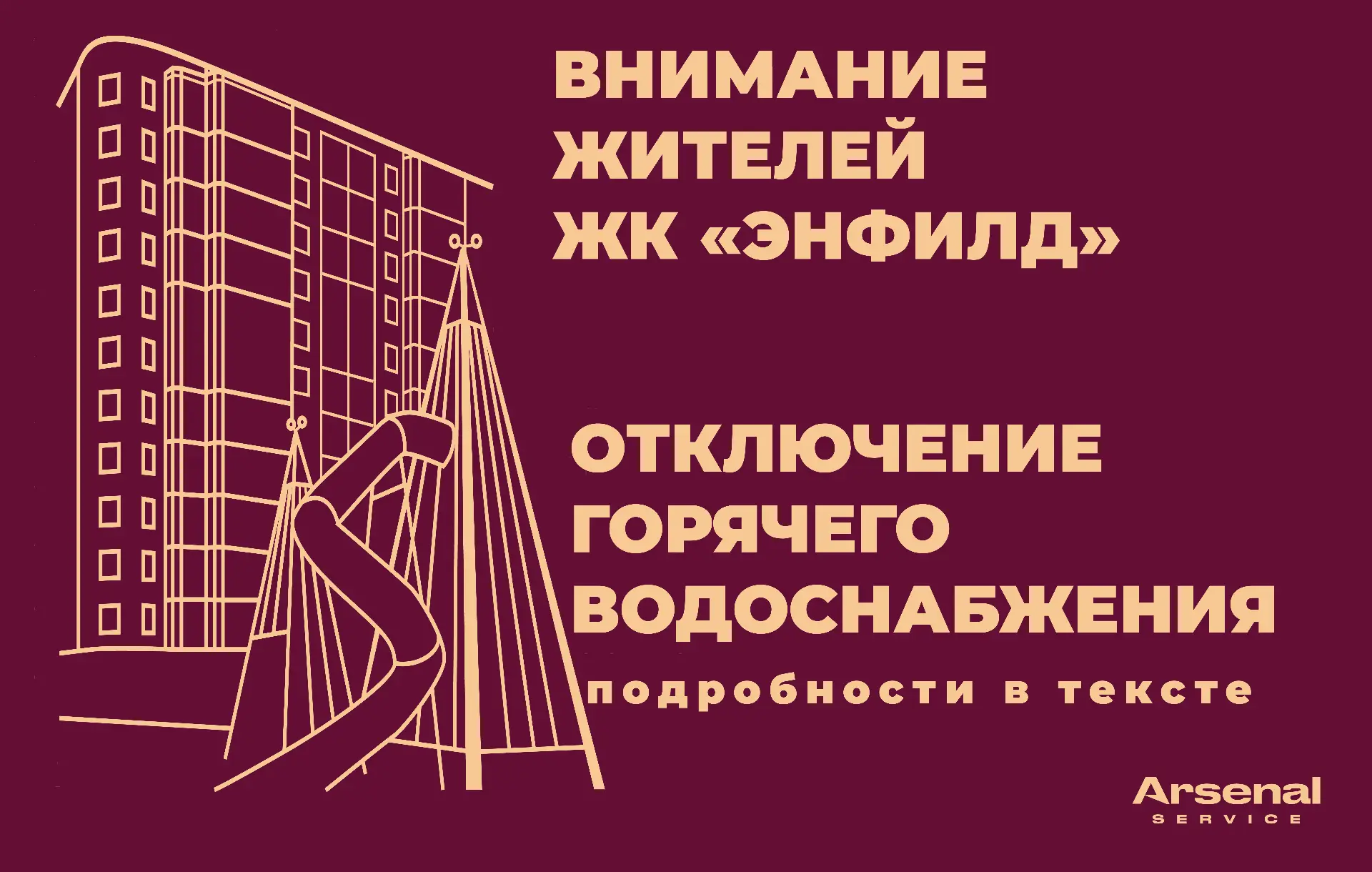 ❗❗❗ Уважаемые жители ЖК «Энфилд»!