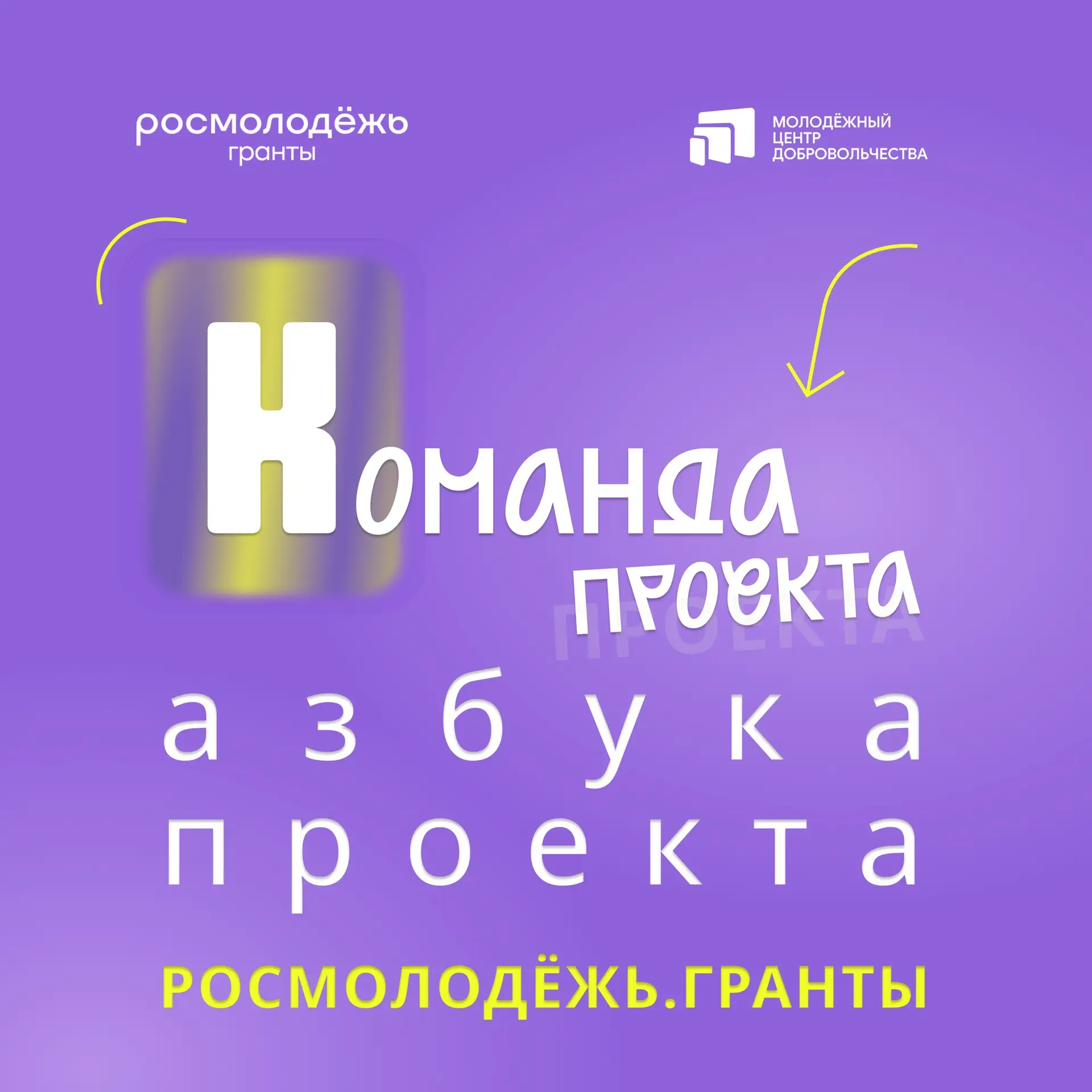 «От идеи до гранта»: продолжаем «Алфавит проекта». Буква К — Команда 💜