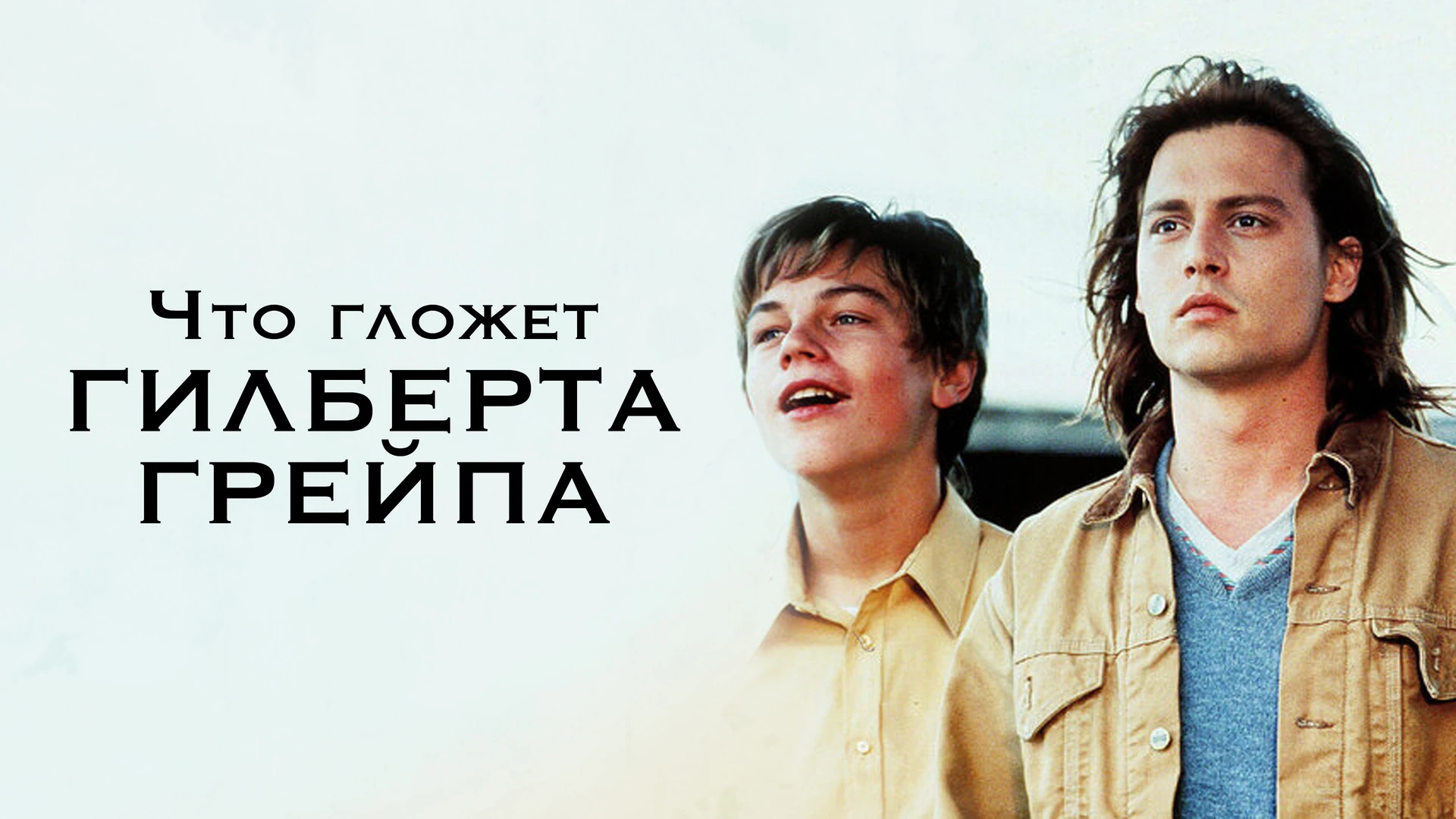 Что гложет Гилберта Грейпа (1993) , Парень Гилберт Грейп живёт в маленьком городке в шт...