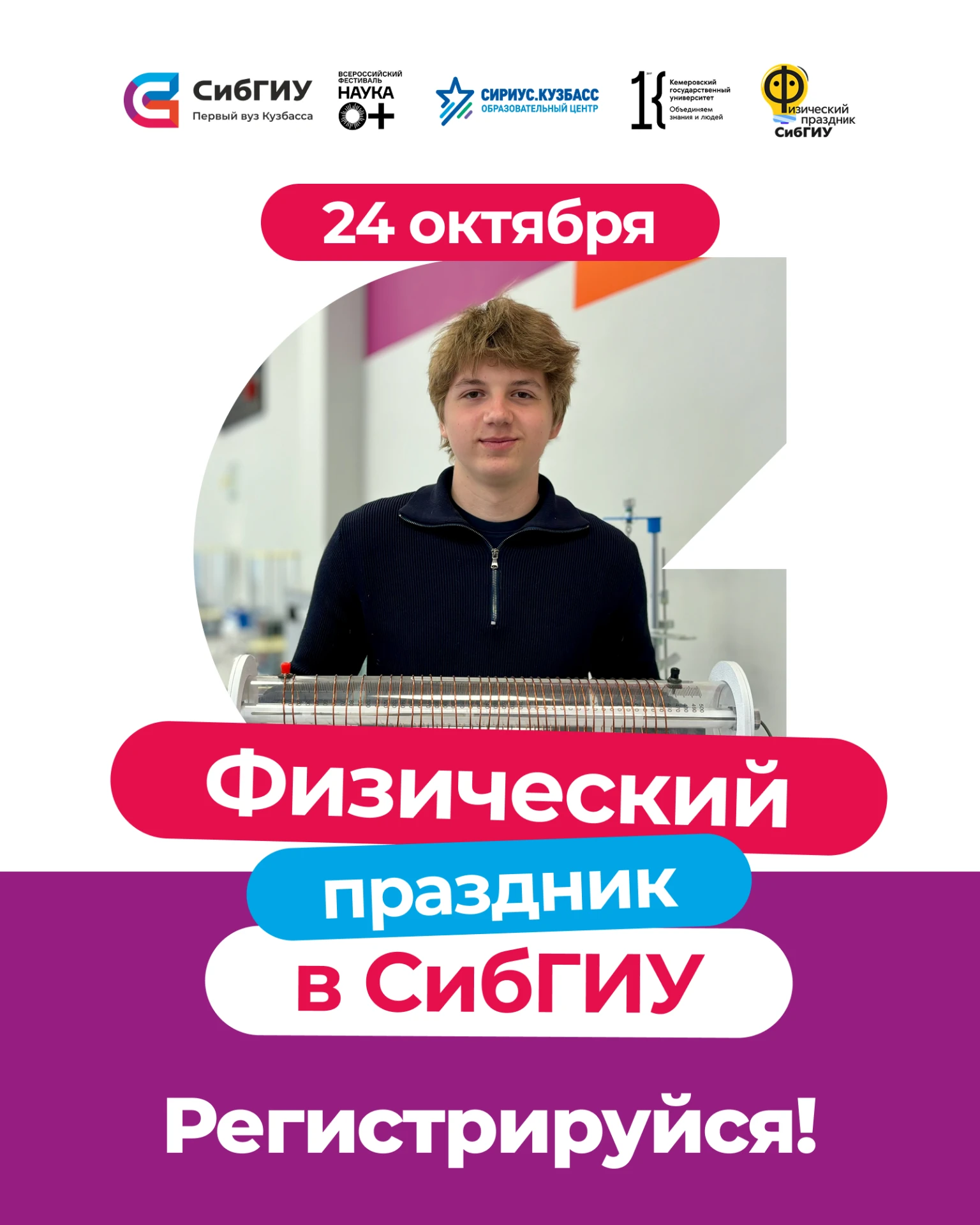 Собираем физиков в СибГИУ! ⚡