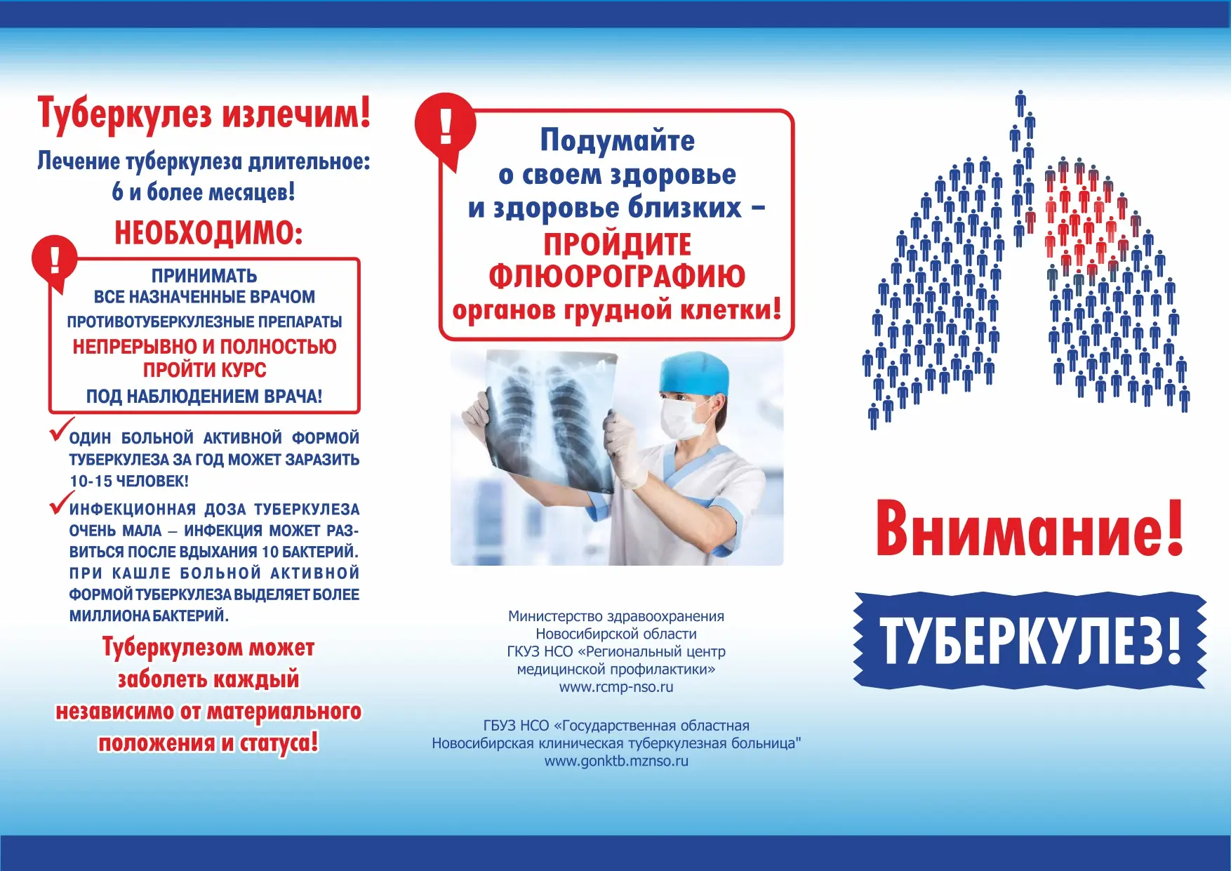 Внимание! Туберкулез!