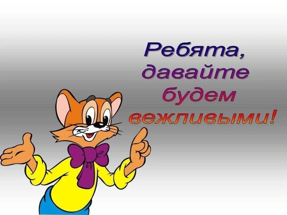 🤗🤗🤗ВЕЖЛИВОСТЬ НУЖНА ВСЕМ!