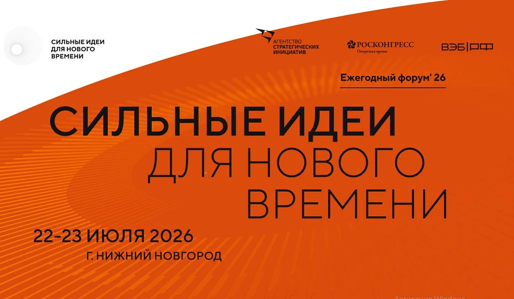 💡 «Сильные идеи для нового времени»: приглашаем к участию в форуме

22–23 июля 2026 года в Нижнем Н
