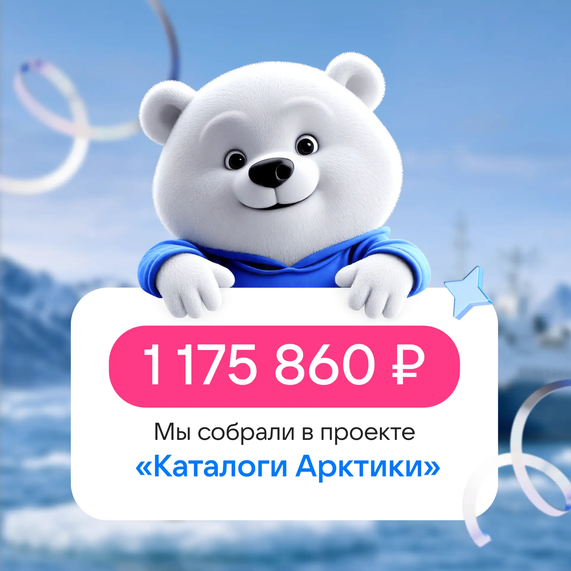 Каталоги Арктики: подводим итоги проекта 💙

Делимся главной цифрой: нам удалось собрать 1 175 860 ₽