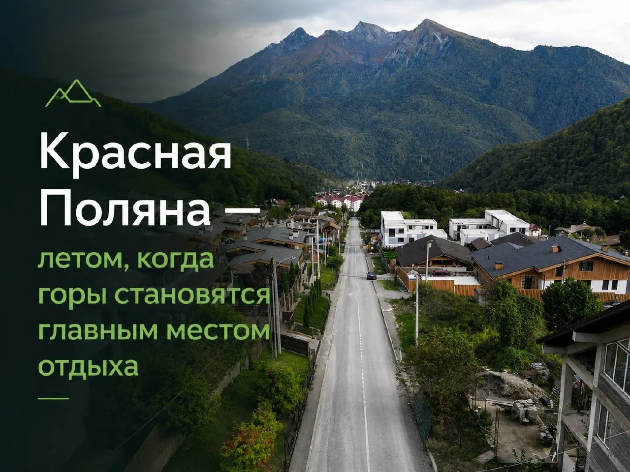 Красная Поляна летом — когда горы становятся главным местом отдыха

Многие ассоциируют Красную Полян