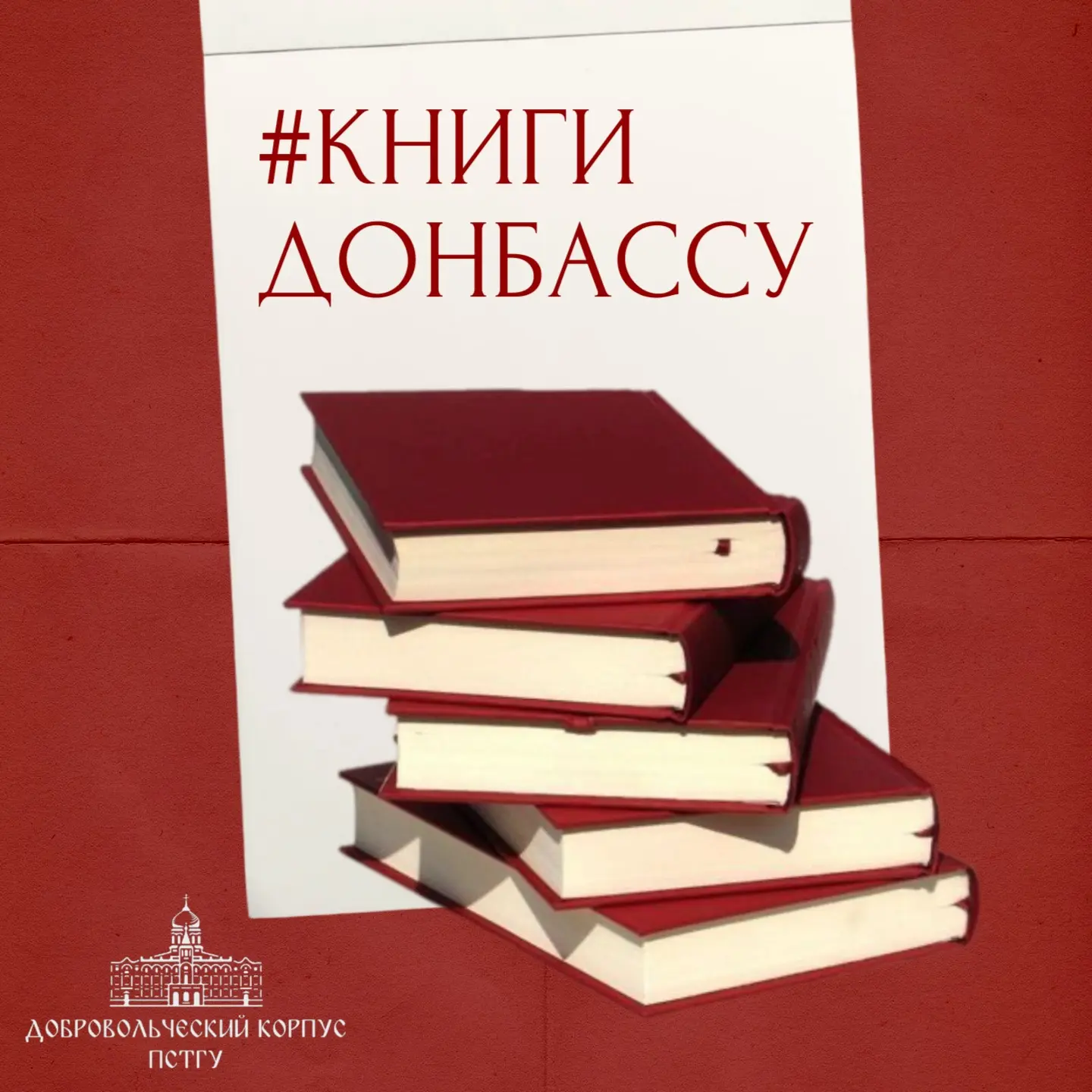 Книги для школ и библиотек Донбасса