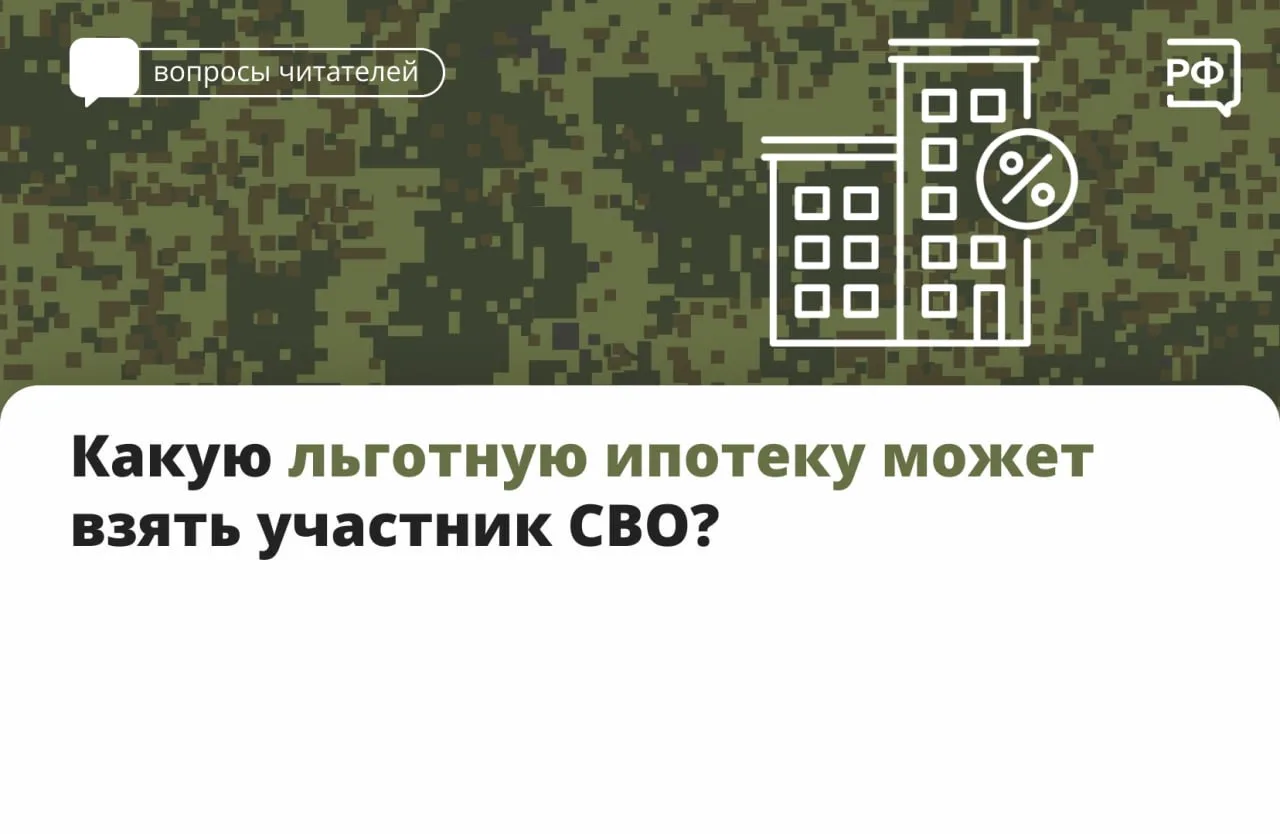 🪖Чтобы купить жильё в ипотеку по минимальной ставке, участники СВО могут воспользовать...