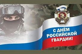 🇷🇺С Днём гвардии всех, кто стоит за Россию!