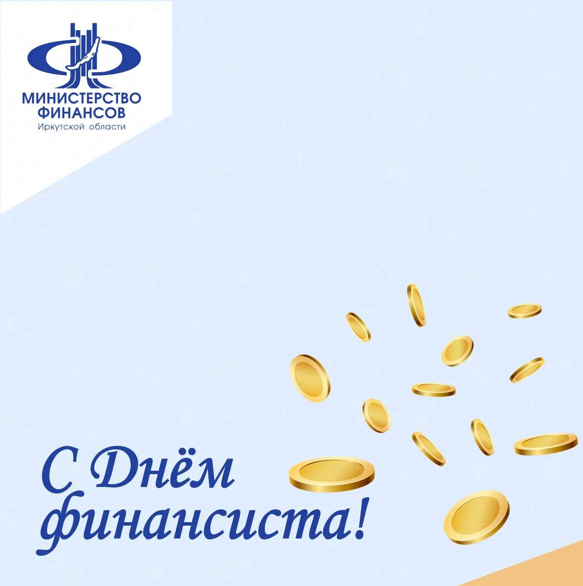 Дорогие коллеги! Поздравляем вас с Днём финансиста!