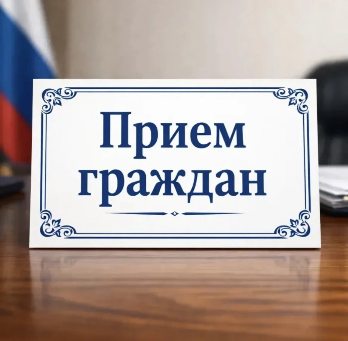 Руководством прокуратуры Красноярского края 16.10.2026 запланировано проведение личного...