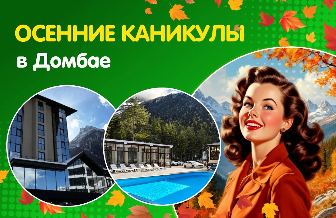 🌄 Осенние каникулы в Домбае! Бронируй заранее!