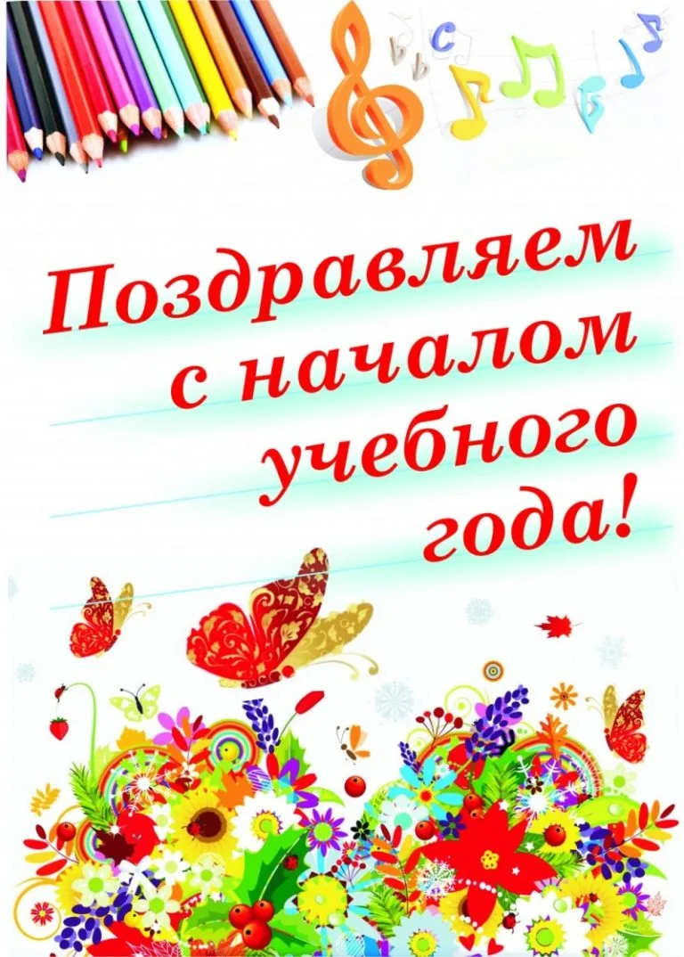 Детская школа искусств № 8 поздравляет учащихся, родителей, преподавателей  с Днём знан...