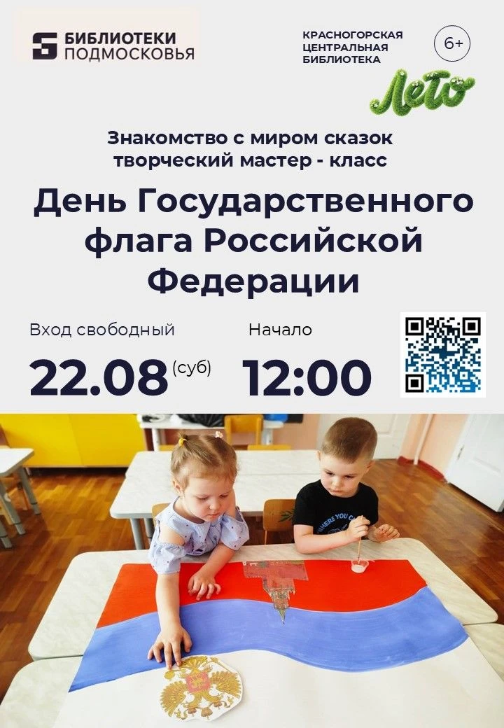 В гостях у сказки: День Государственного флага Российской Федерации!