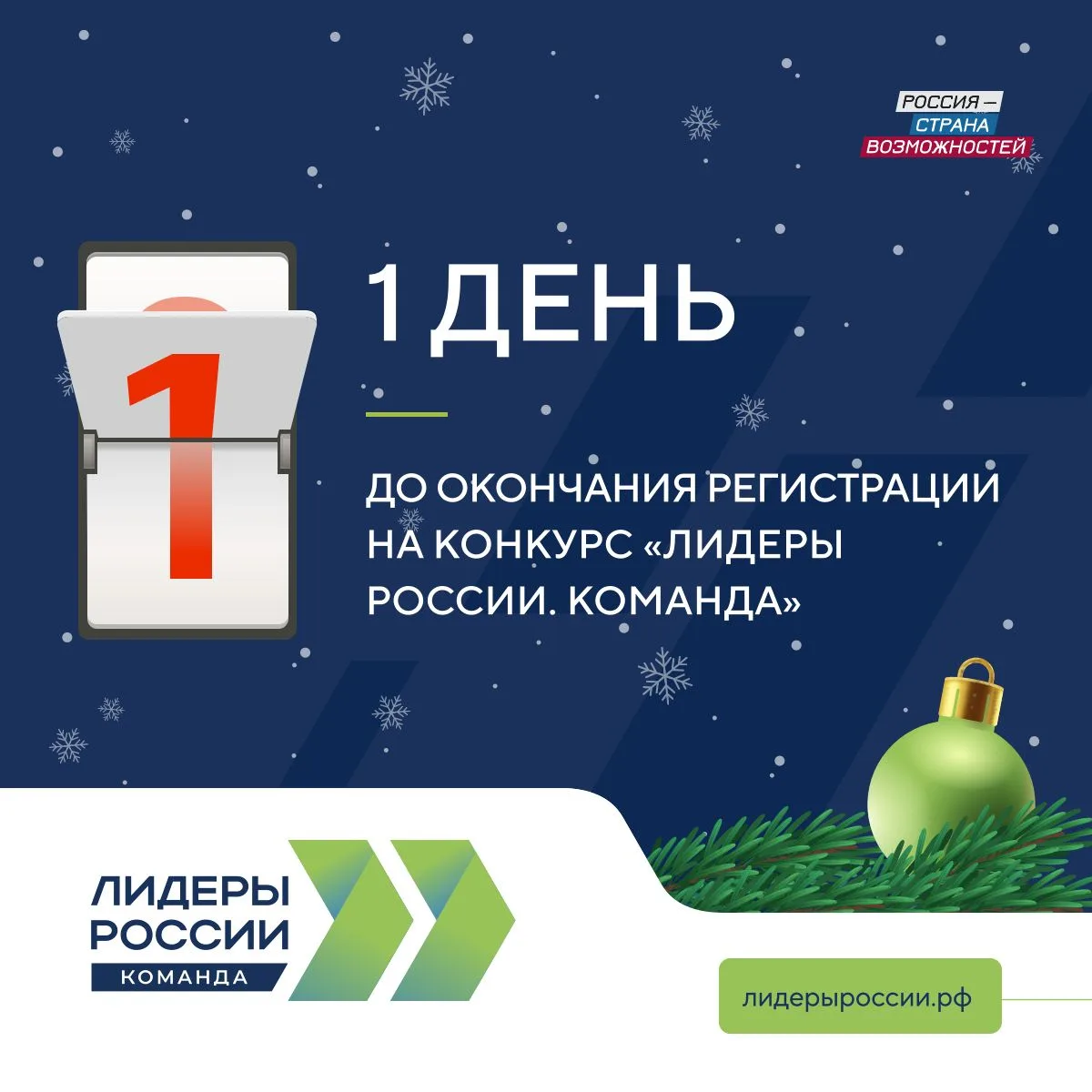 Станьте частью конкурса «Лидеры России. Команда»  Завтра, 29 декабря, в 23:59 (мск) завершится регис