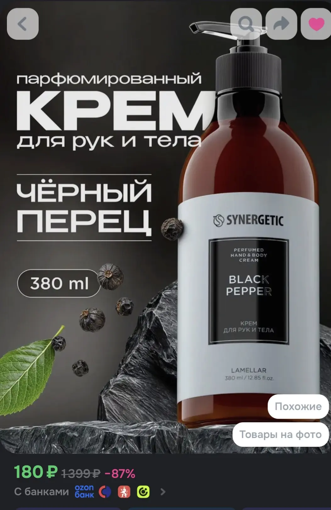 Парфюмированный крем для рук и тела SYNERGETIC SELECTED BLACK PEPPER, 380 мл