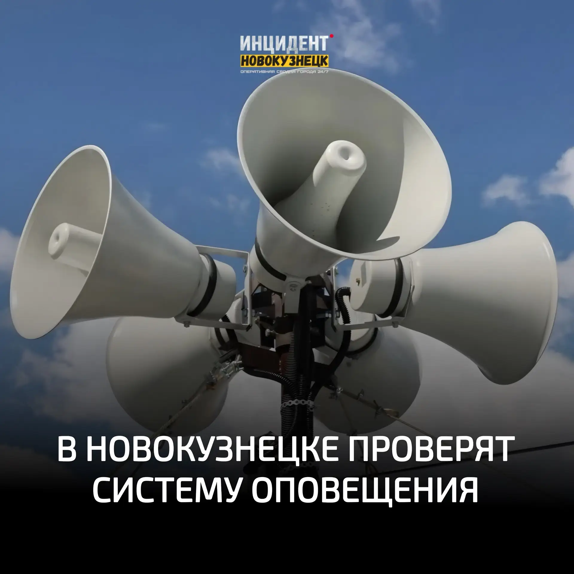 ⚡Сирены завоют в Новокузнецке