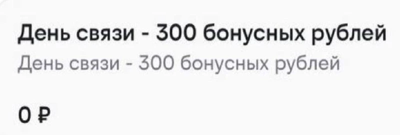 ‼️ День связи в Билайн