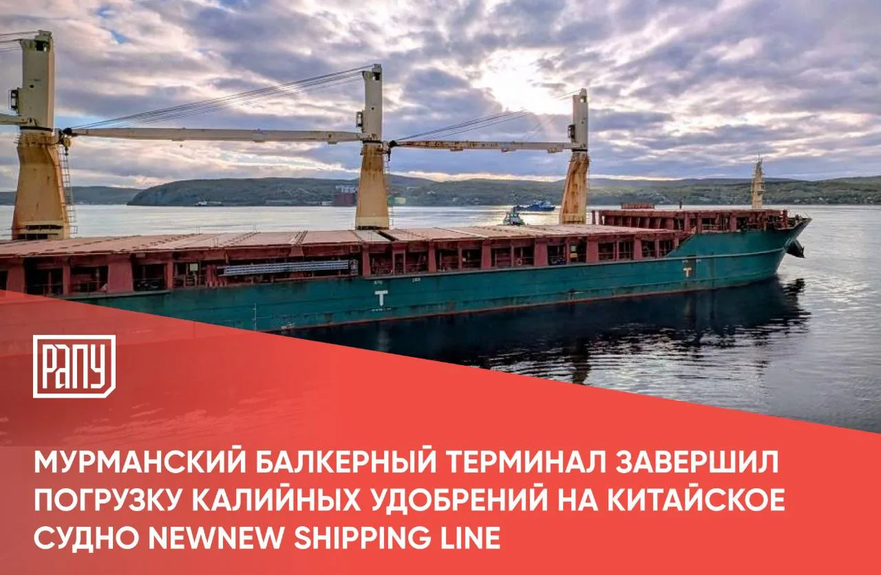 Мурманский балкерный терминал (МБТ) завершил погрузку калийных удобрений на судно конте...