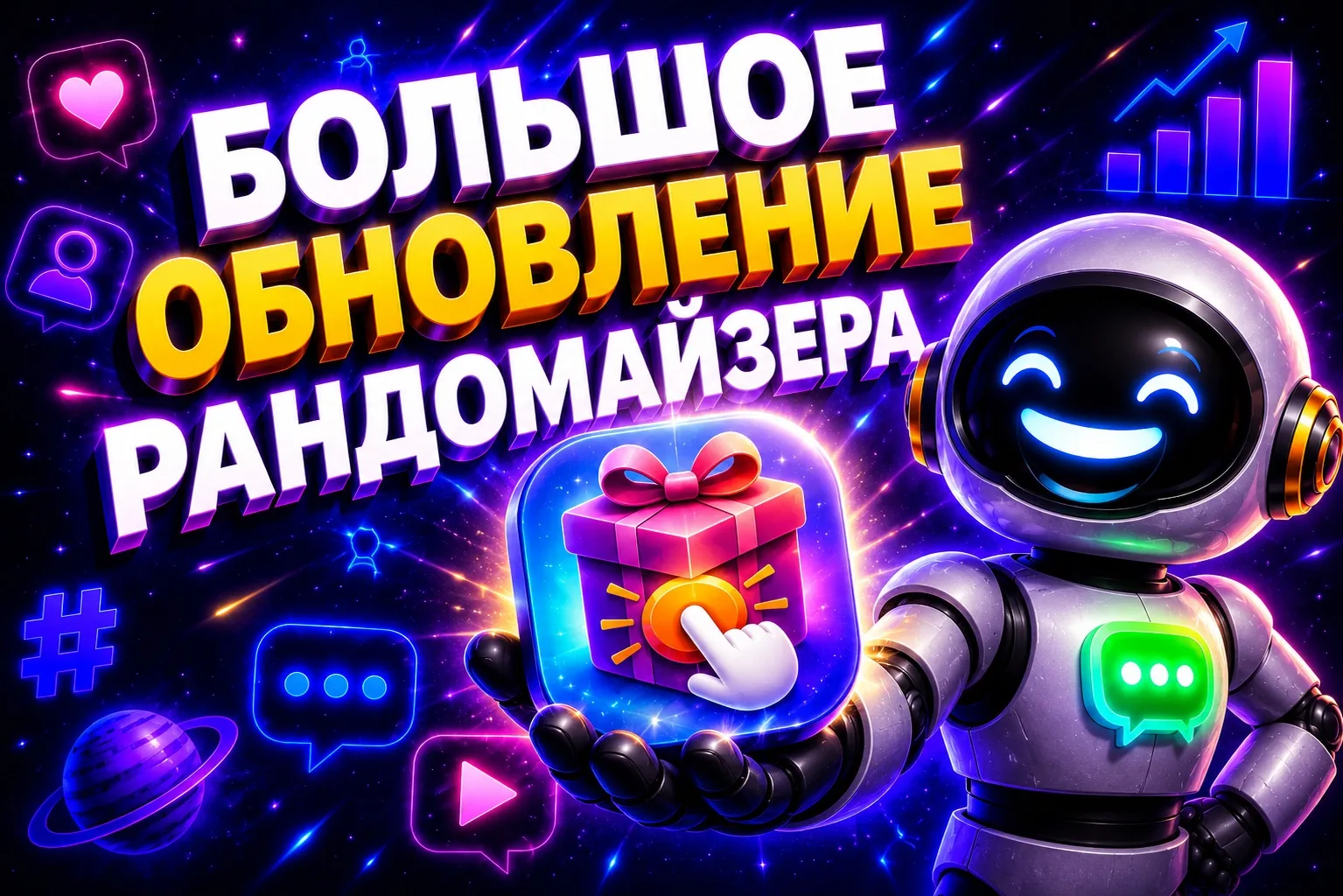🎉 Масштабное обновление рандомайзера